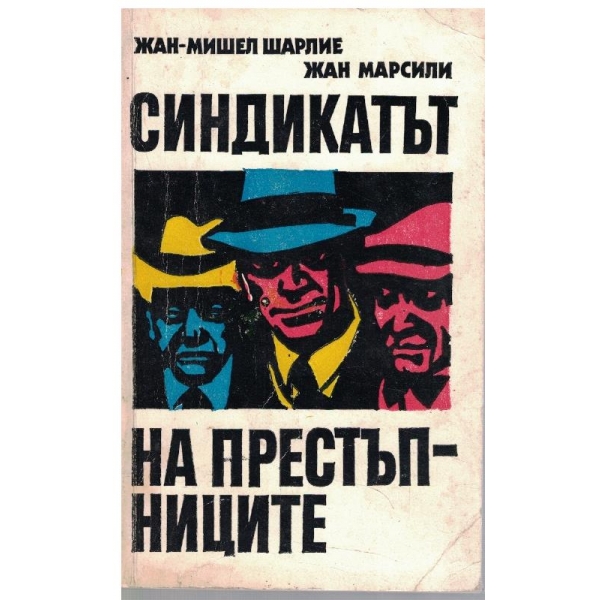 Синдикатът на престъпниците