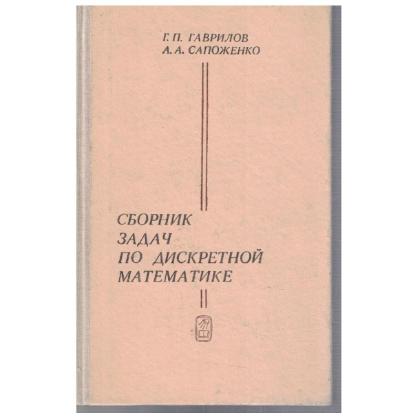 Сборник задач по дискретной математике