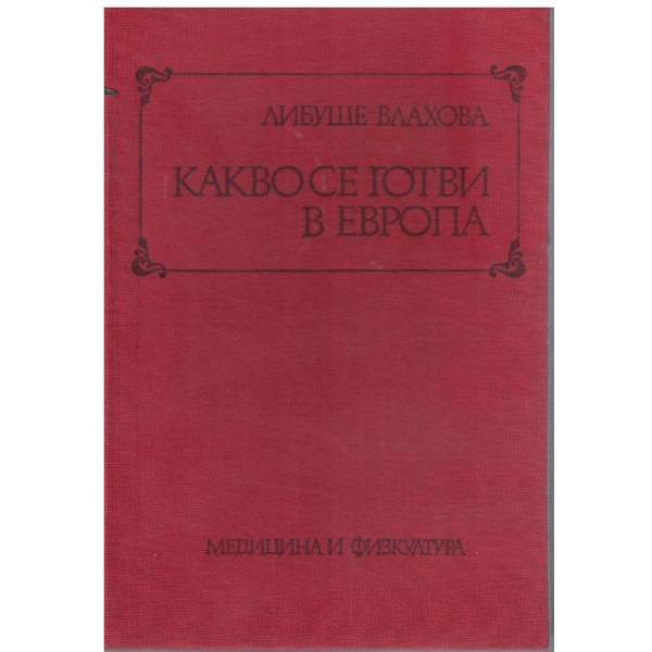 Какво се готви в Европа