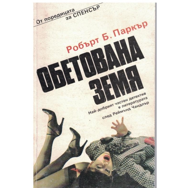 Обетована земя
