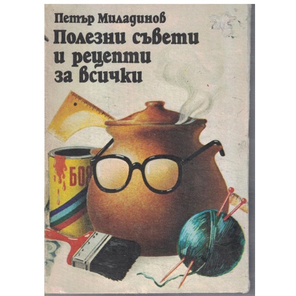 Полезни съвети и рецепти за всички