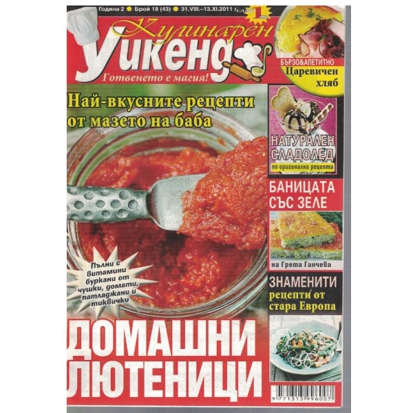 Кулинарен уикенд бр.18/2011