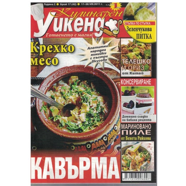 Кулинарен уикенд бр.17/2011