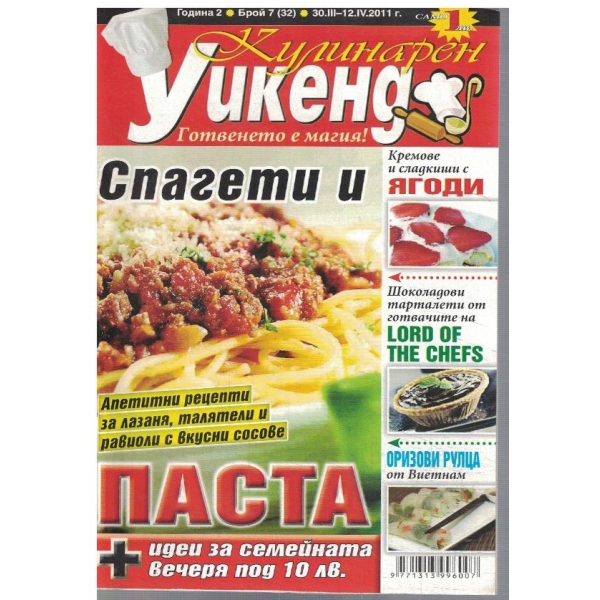 Кулинарен уикенд бр.7/2011