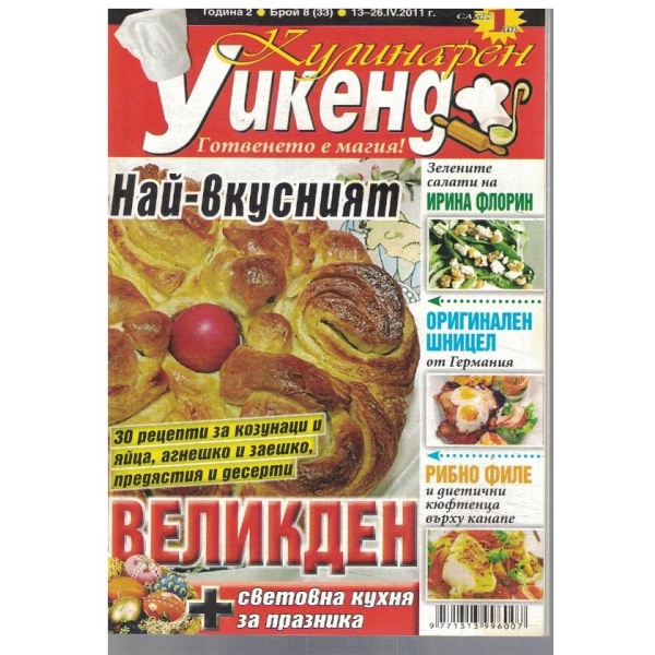 Кулинарен уикенд бр.8/2011