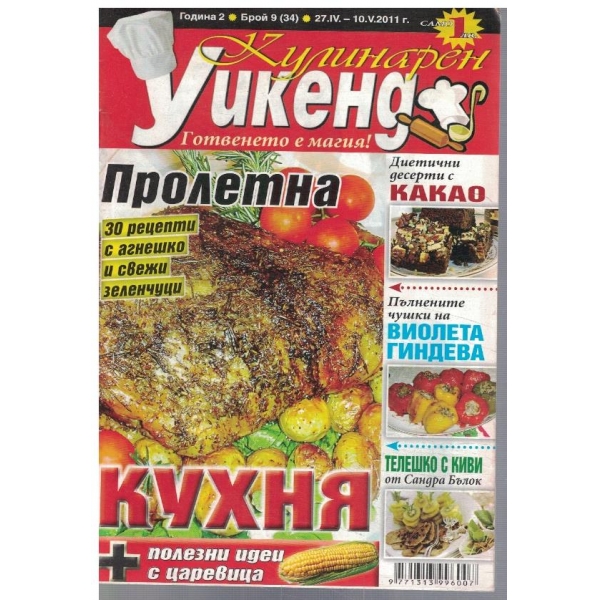Кулинарен уикенд бр.9/2011
