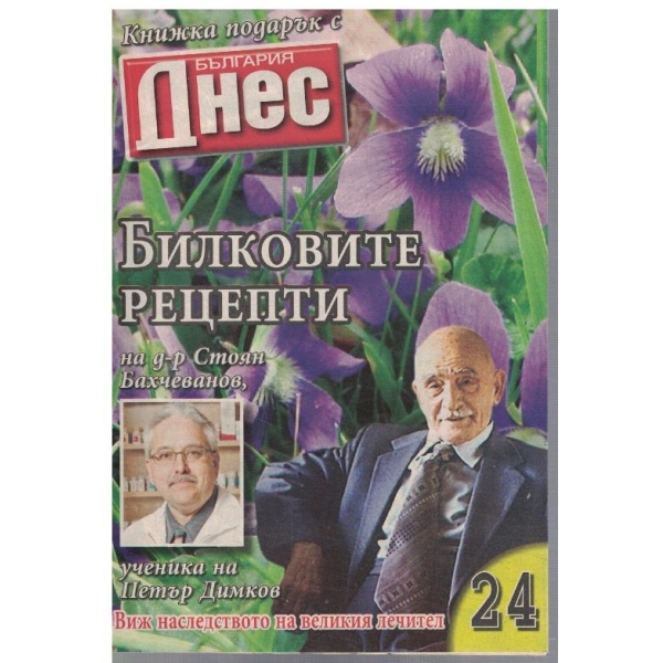 Билковите рецепти на д-р Стоян Бахчеванов №24