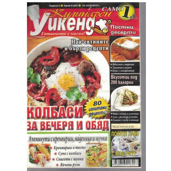 Кулинарен уикенд бр.8/2013