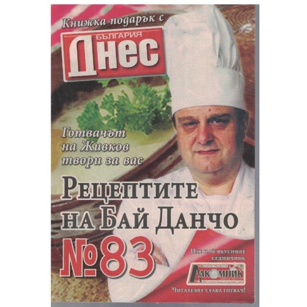 Рецептите на Бай Данчо №83