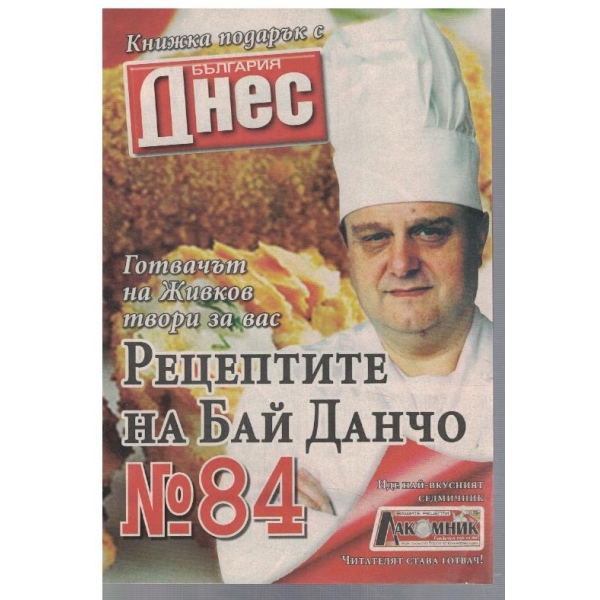 Рецептите на Бай Данчо №84