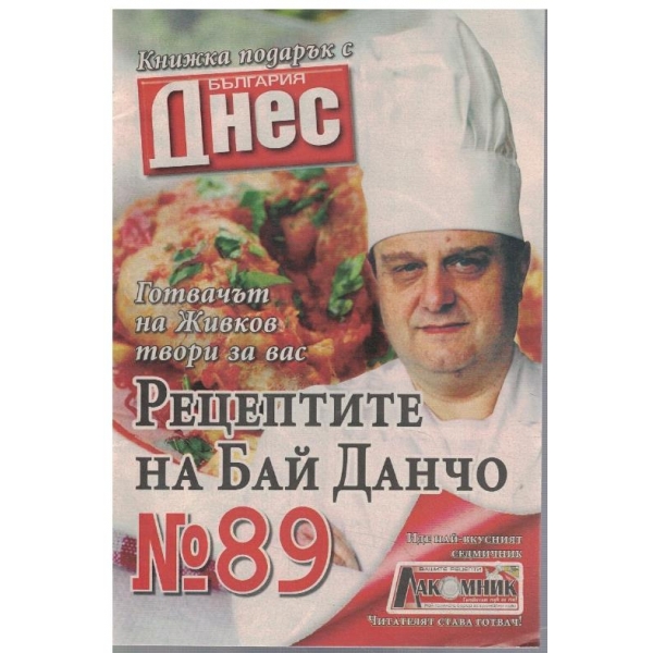 Рецептите на Бай Данчо №89