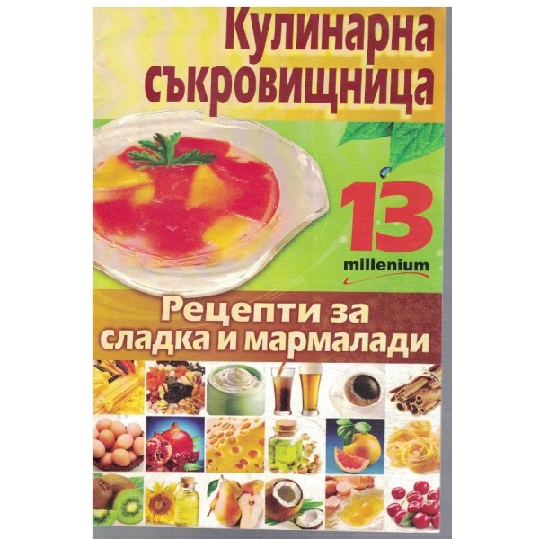 Кулинарна съкровищница 13