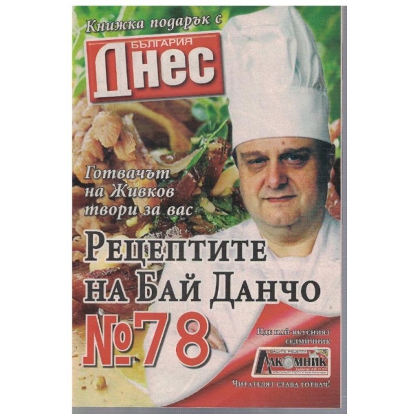 Рецептите на Бай Данчо №78
