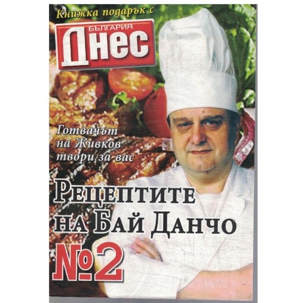 Рецептите на Бай Данчо №2