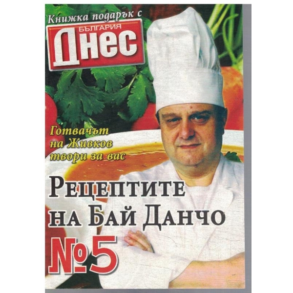 Рецептите на Бай Данчо №5