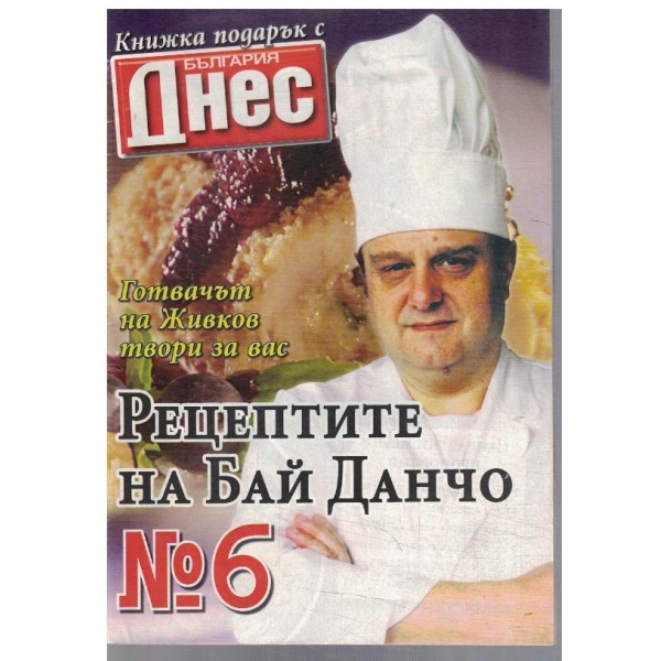 Рецептите на Бай Данчо №6