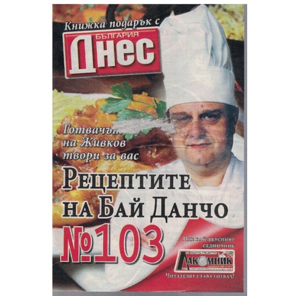 Рецептите на Бай Данчо №103