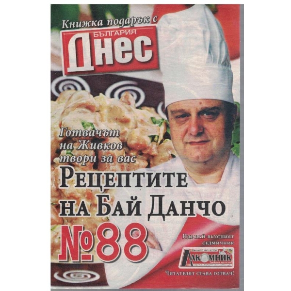 Рецептите на Бай Данчо №88