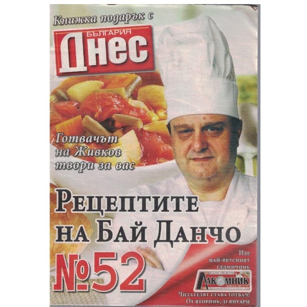 Рецептите на Бай Данчо №52