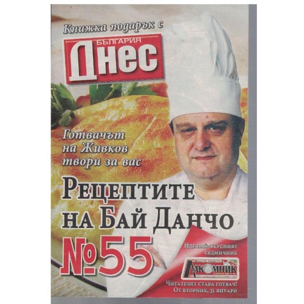 Рецептите на Бай Данчо №55
