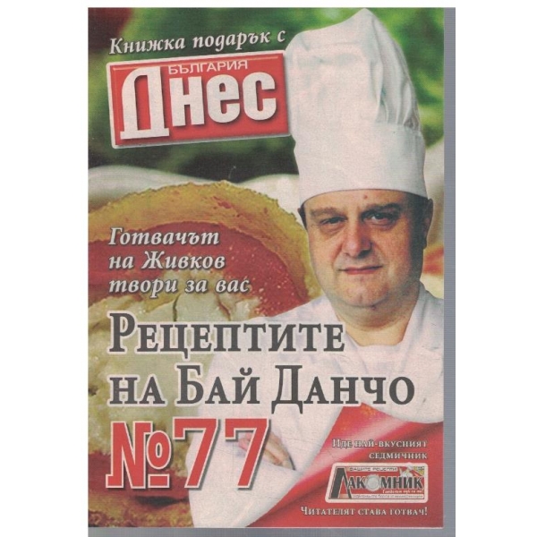 Рецептите на Бай Данчо №77