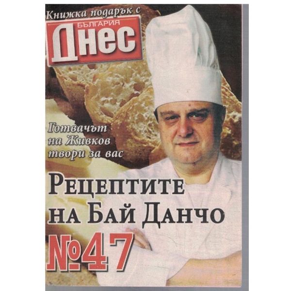 Рецептите на Бай Данчо №47
