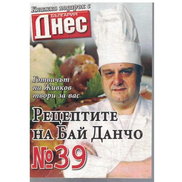 Рецептите на Бай Данчо №39