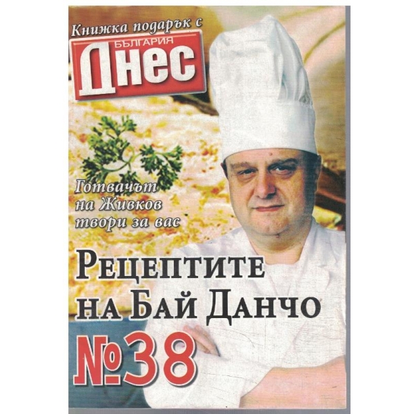 Рецептите на Бай Данчо №38