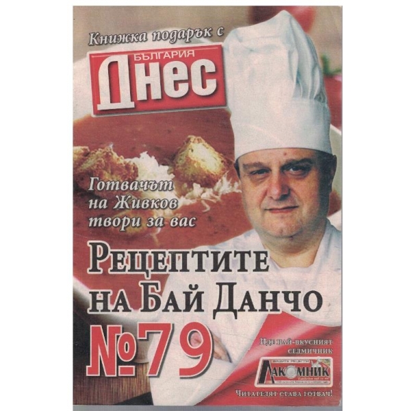 Рецептите на Бай Данчо №79