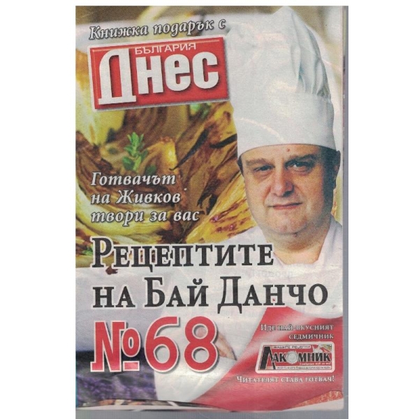 Рецептите на Бай Данчо №68