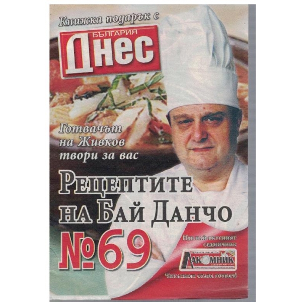 Рецептите на Бай Данчо №69