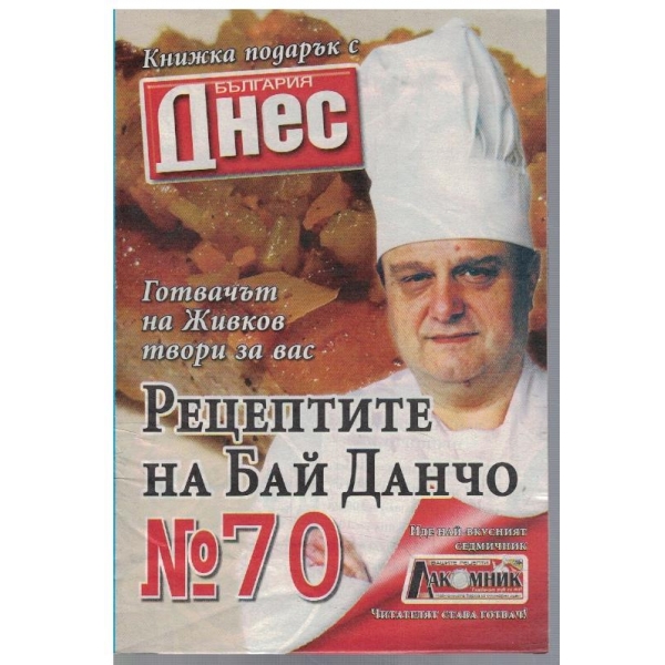 Рецептите на Бай Данчо №70