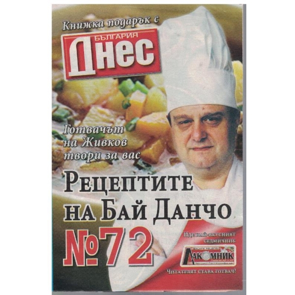 Рецептите на Бай Данчо №72
