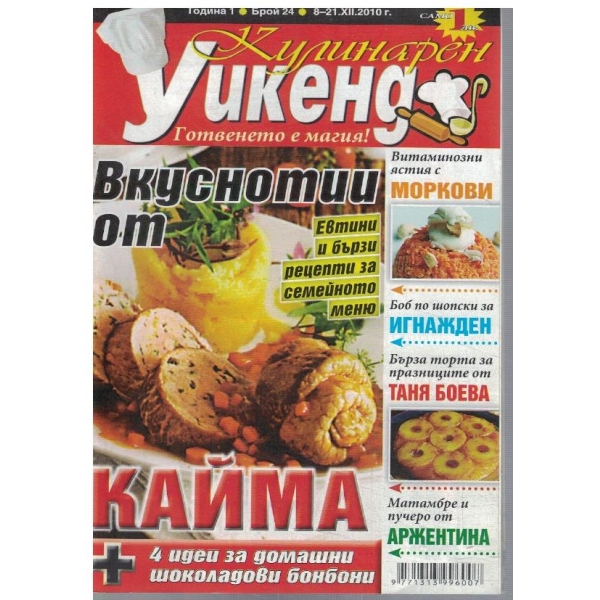 Кулинарен уикенд бр.24/2010