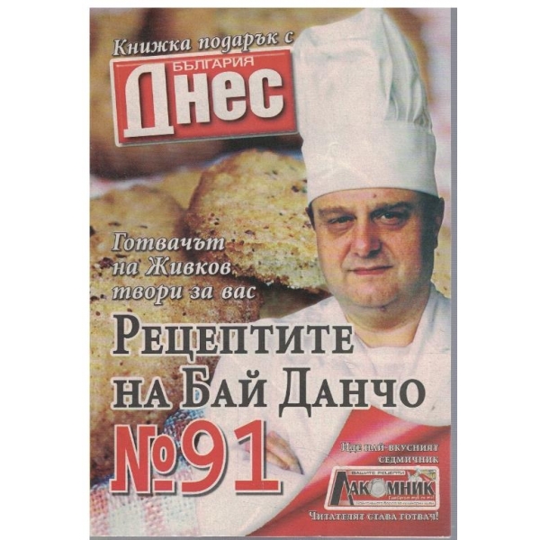 Рецептите на Бай Данчо №91