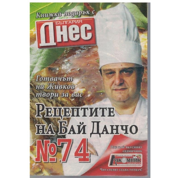 Рецептите на Бай Данчо №74