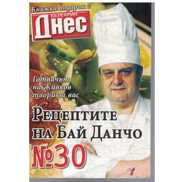 Рецептите на Бай Данчо №30