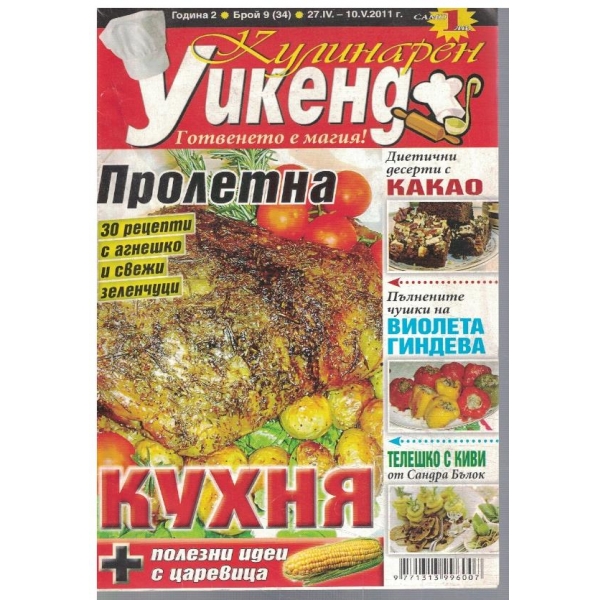 Кулинарен уикенд бр.9/2011