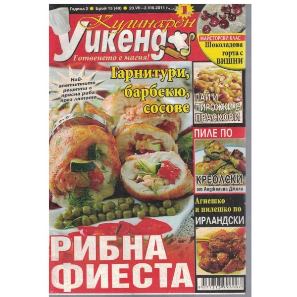 Кулинарен уикенд бр.15/2011