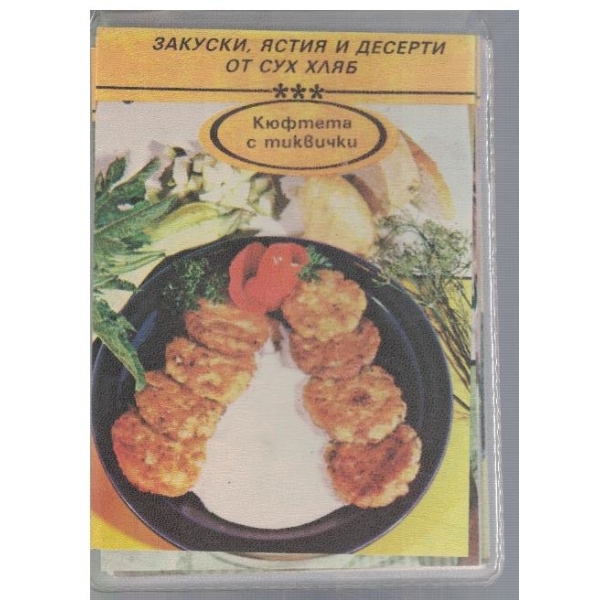 Закуски, ястия и десерти от сух хляб