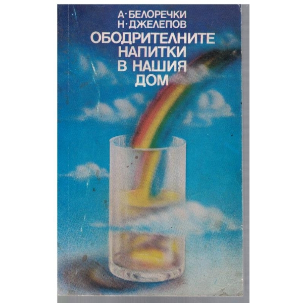 Ободрителните напитки в нашия дом