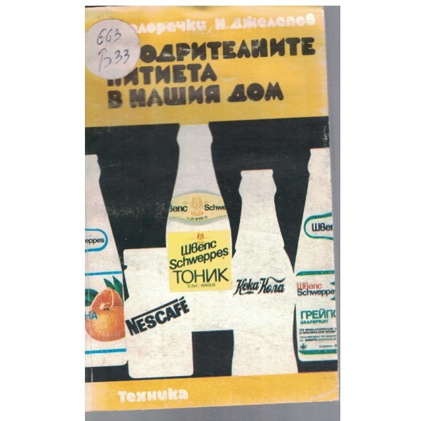 Ободрителните питиета в нашия дом