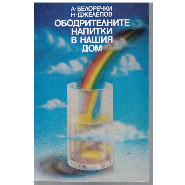 Ободрителните напитки в нашия дом