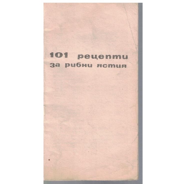 101 рецепти за рибни ястия
