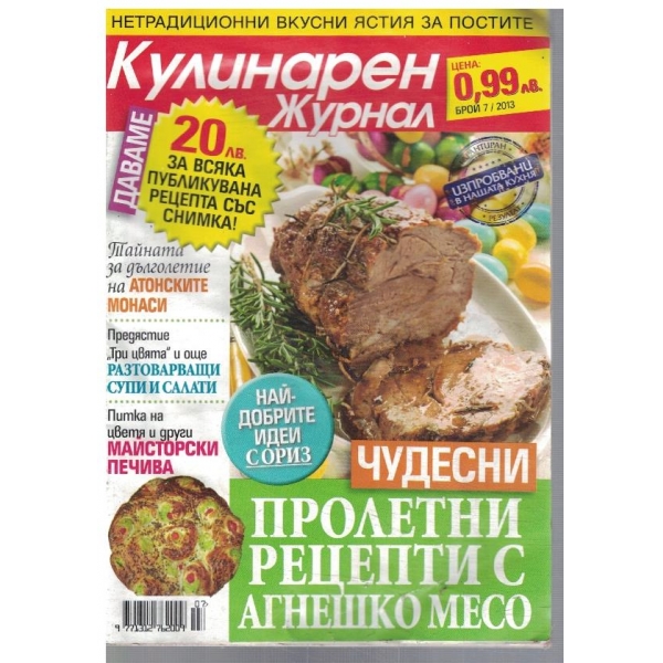 Кулинарен журнал бр.7/2013