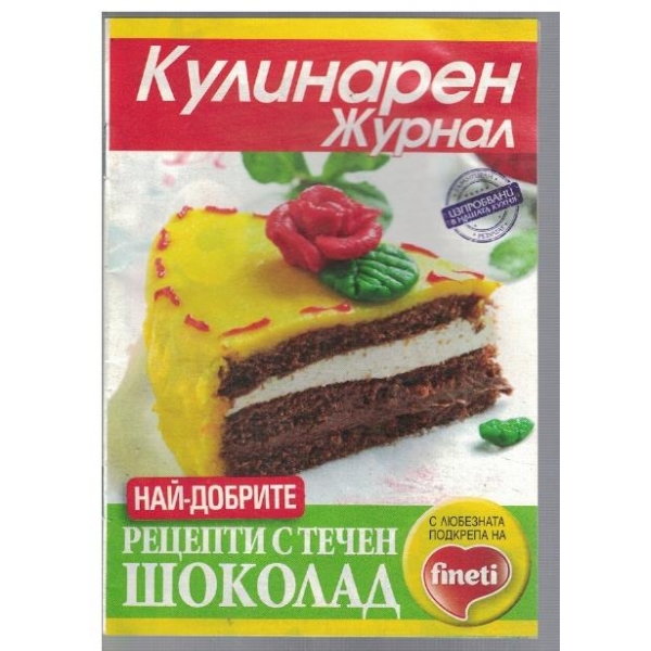 Кулинарен журнал