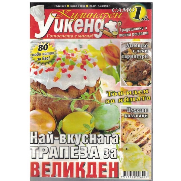 Кулинарен уикенд бр.9/2013