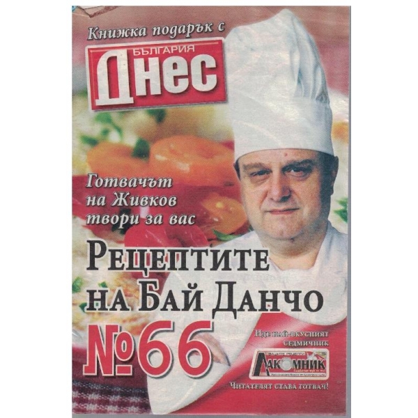 Рецептите на Бай Данчо №66