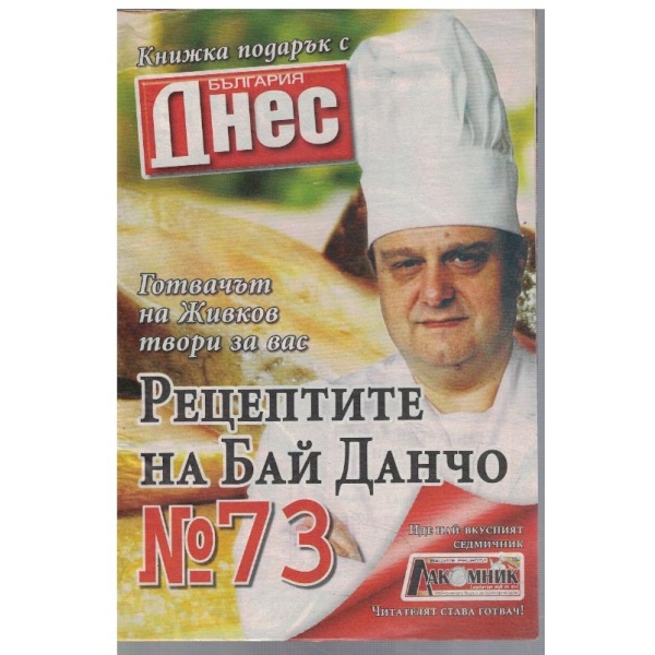 Рецептите на Бай Данчо №73