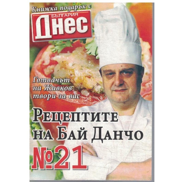 Рецептите на Бай Данчо №21